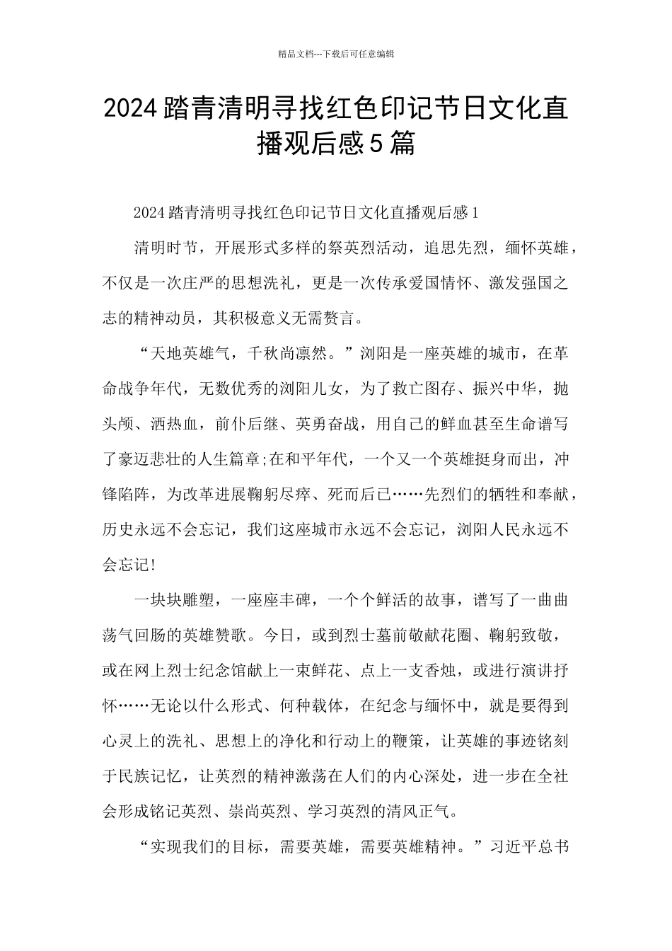 2024踏青清明寻找红色印记节日文化直播观后感5篇_第1页