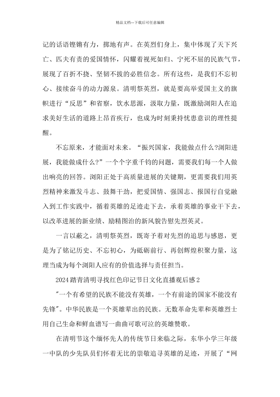 2024踏青清明寻找红色印记节日文化直播观后感5篇_第2页