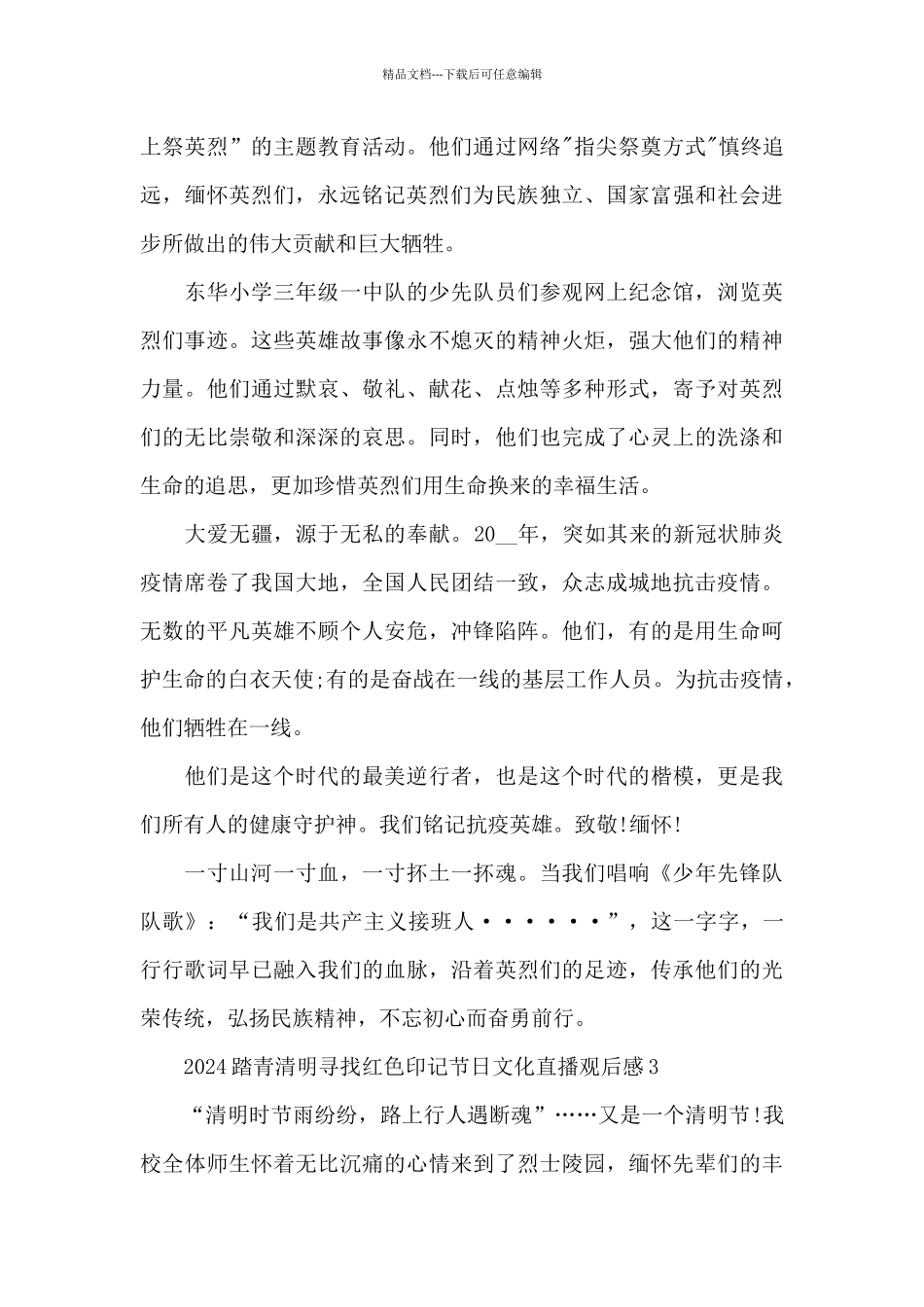 2024踏青清明寻找红色印记节日文化直播观后感5篇_第3页