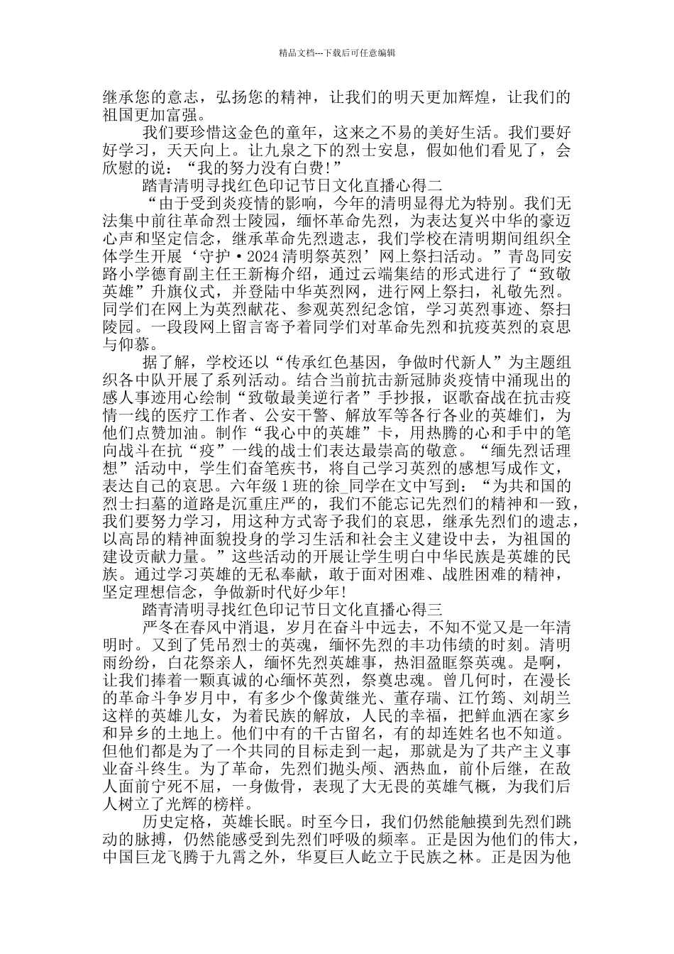 2024踏青清明寻找红色印记节日文化直播心得素材大全_第2页