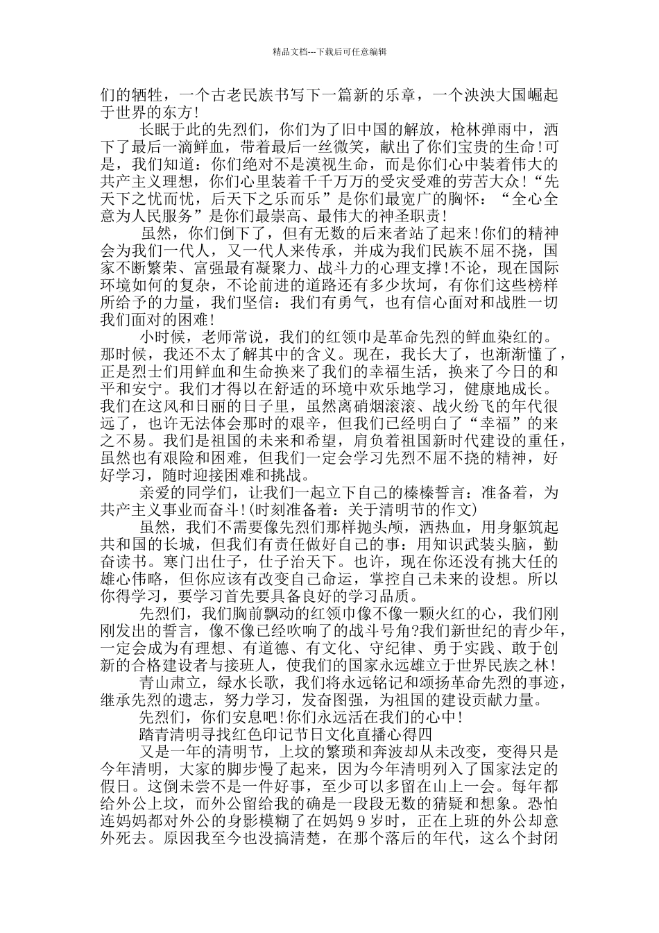 2024踏青清明寻找红色印记节日文化直播心得素材大全_第3页