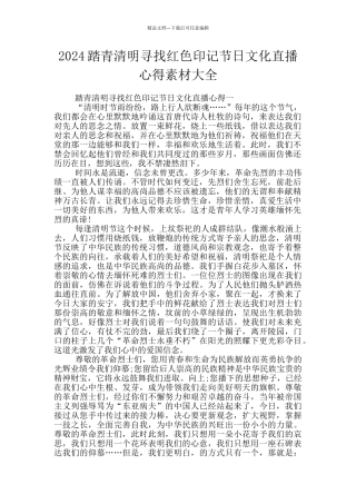 2024踏青清明寻找红色印记节日文化直播心得素材大全