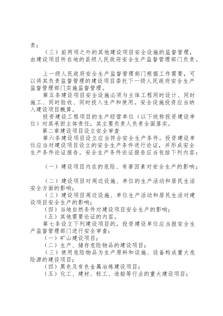 XX省工业生产建设项目安全设施监督管理办法_第2页