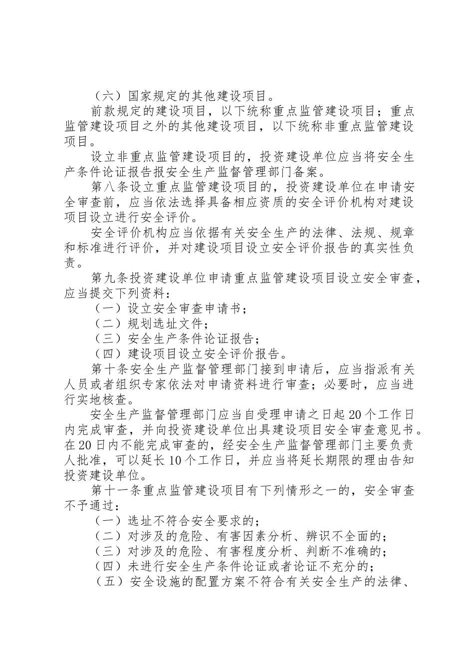 XX省工业生产建设项目安全设施监督管理办法_第3页
