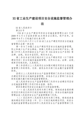 XX省工业生产建设项目安全设施监督管理办法