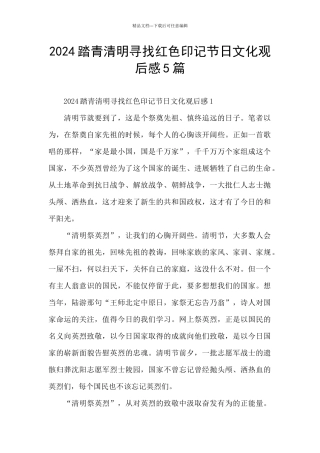 2024踏青清明寻找红色印记节日文化观后感5篇