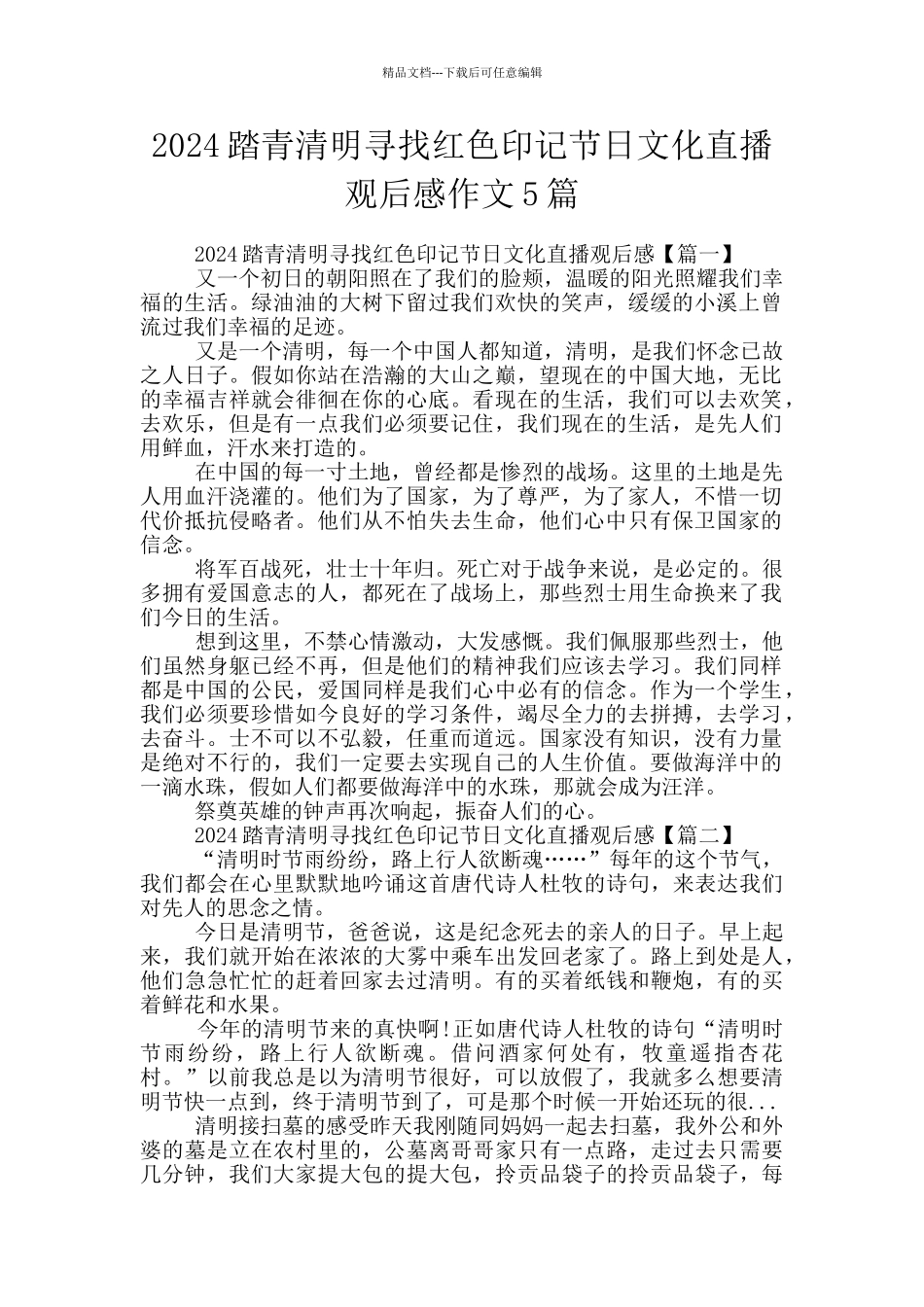 2024踏青清明寻找红色印记节日文化直播观后感作文5篇_第1页