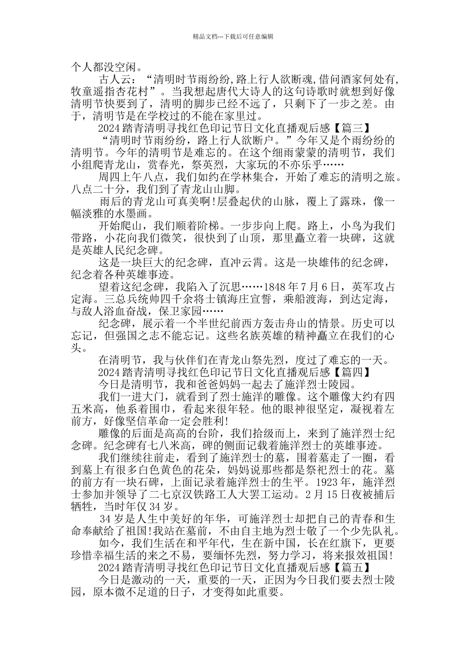 2024踏青清明寻找红色印记节日文化直播观后感作文5篇_第2页