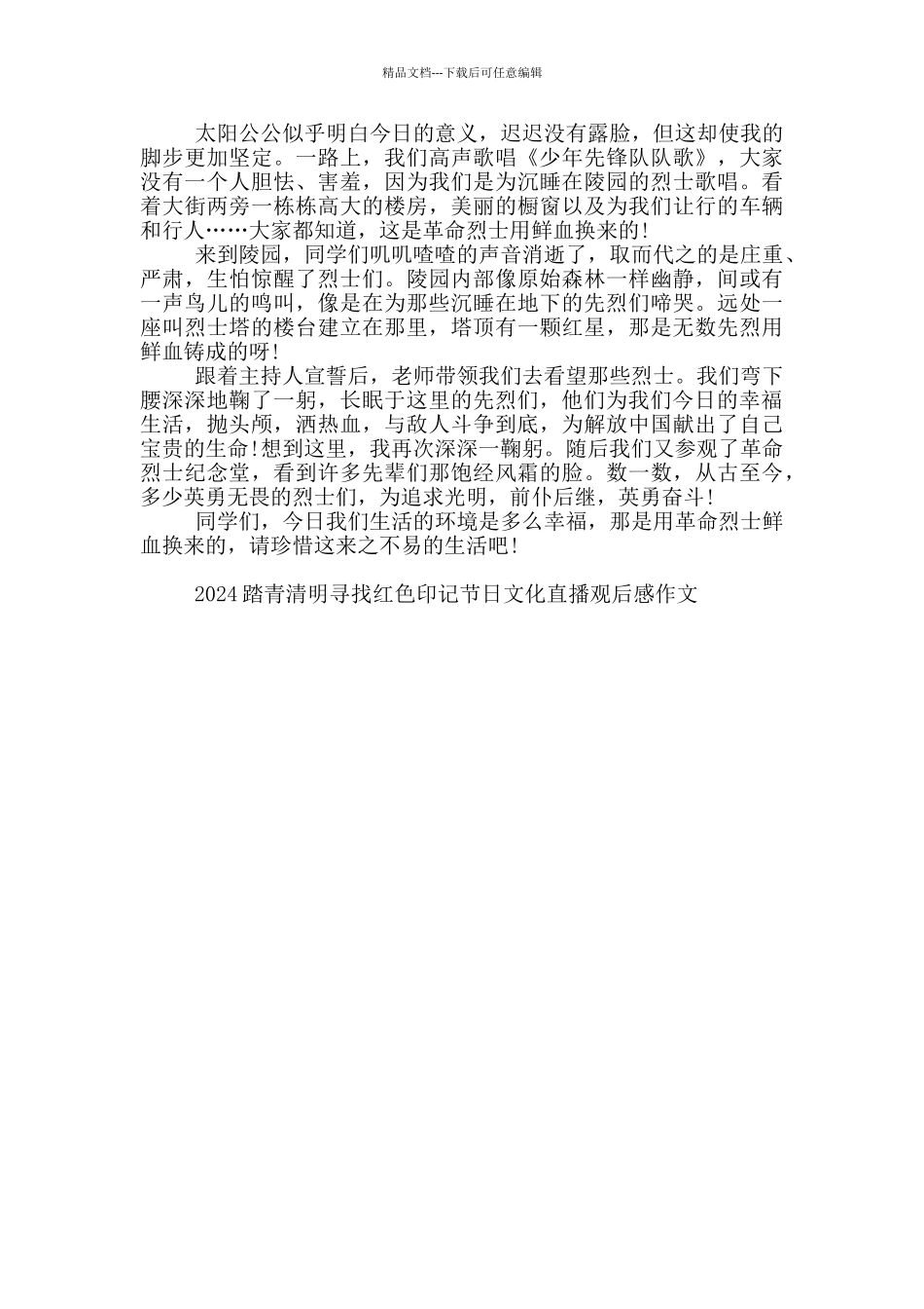 2024踏青清明寻找红色印记节日文化直播观后感作文5篇_第3页