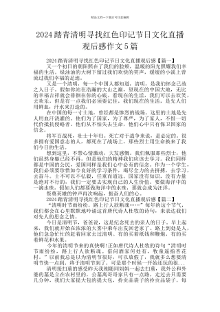 2024踏青清明寻找红色印记节日文化直播观后感作文5篇