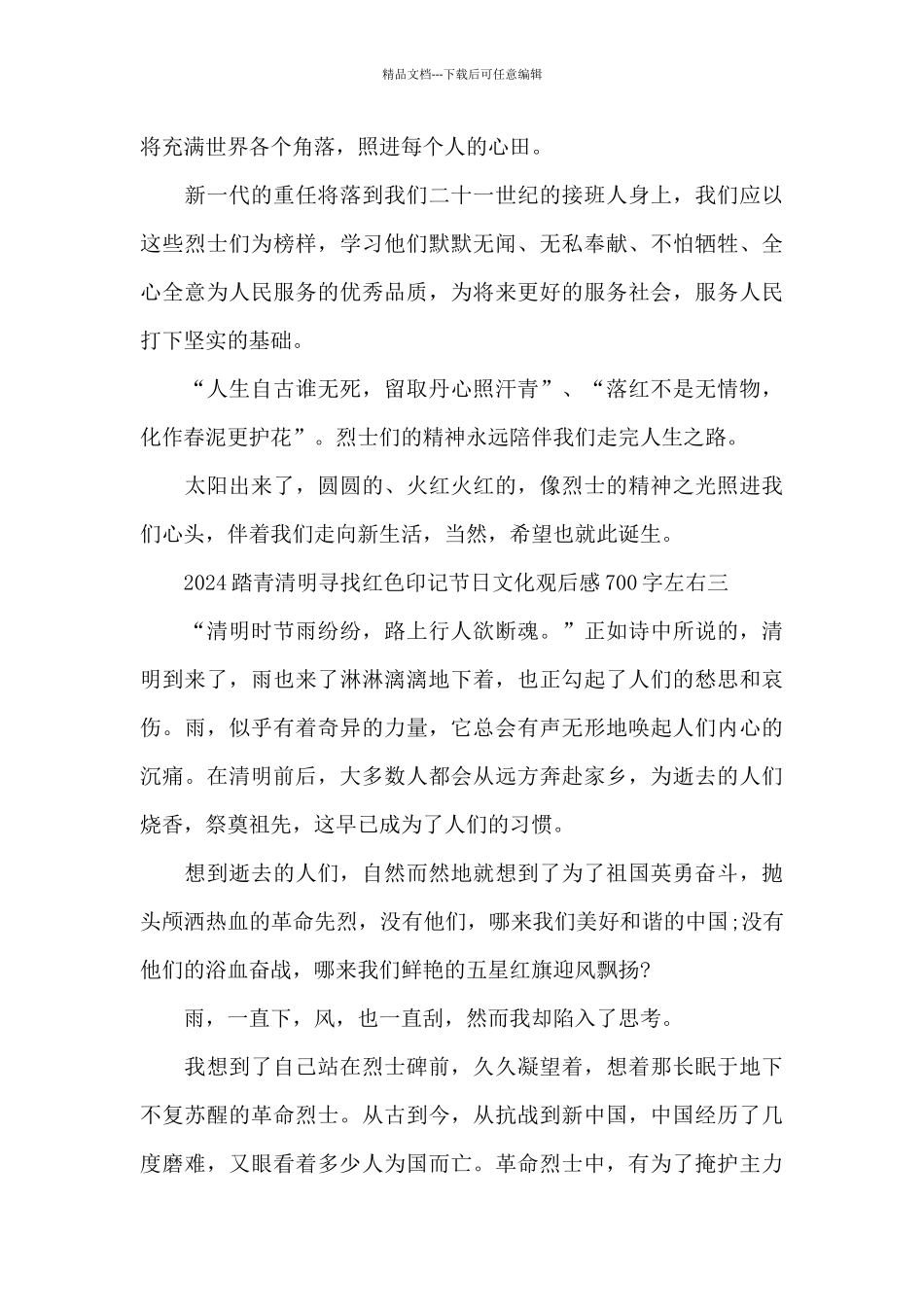 2024踏青清明寻找红色印记节日文化观后感700字左右5篇_第3页