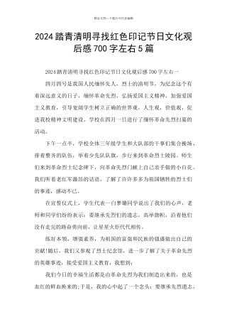 2024踏青清明寻找红色印记节日文化观后感700字左右5篇