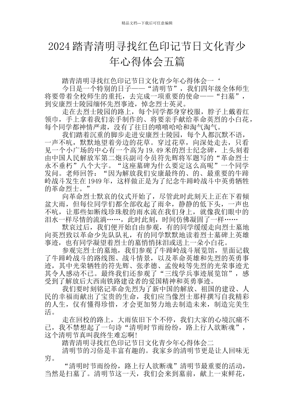 2024踏青清明寻找红色印记节日文化青少年心得体会五篇_第1页