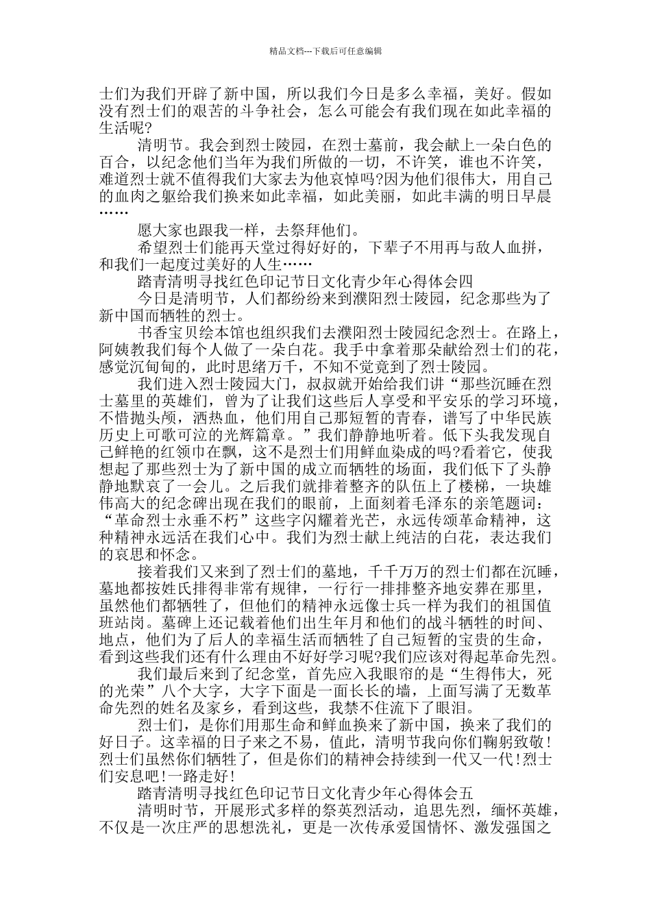 2024踏青清明寻找红色印记节日文化青少年心得体会五篇_第3页