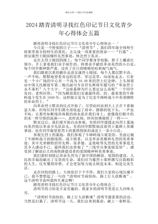 2024踏青清明寻找红色印记节日文化青少年心得体会五篇