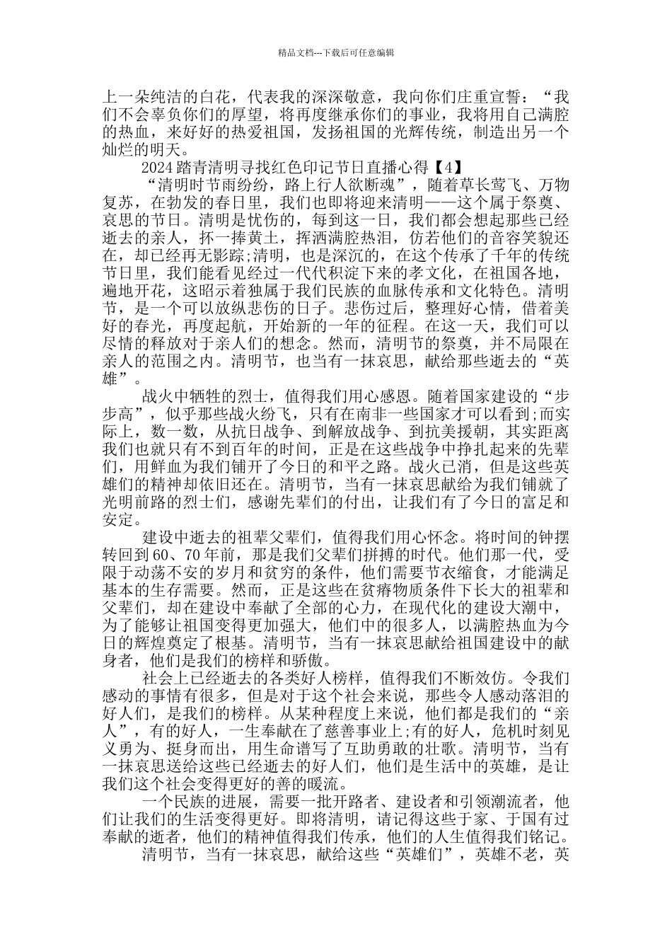 2024踏青清明寻找红色印记节日直播心得5篇_第3页