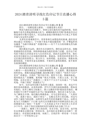 2024踏青清明寻找红色印记节日直播心得5篇