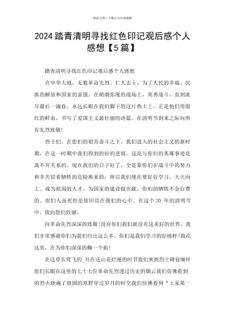 2024踏青清明寻找红色印记观后感个人感想