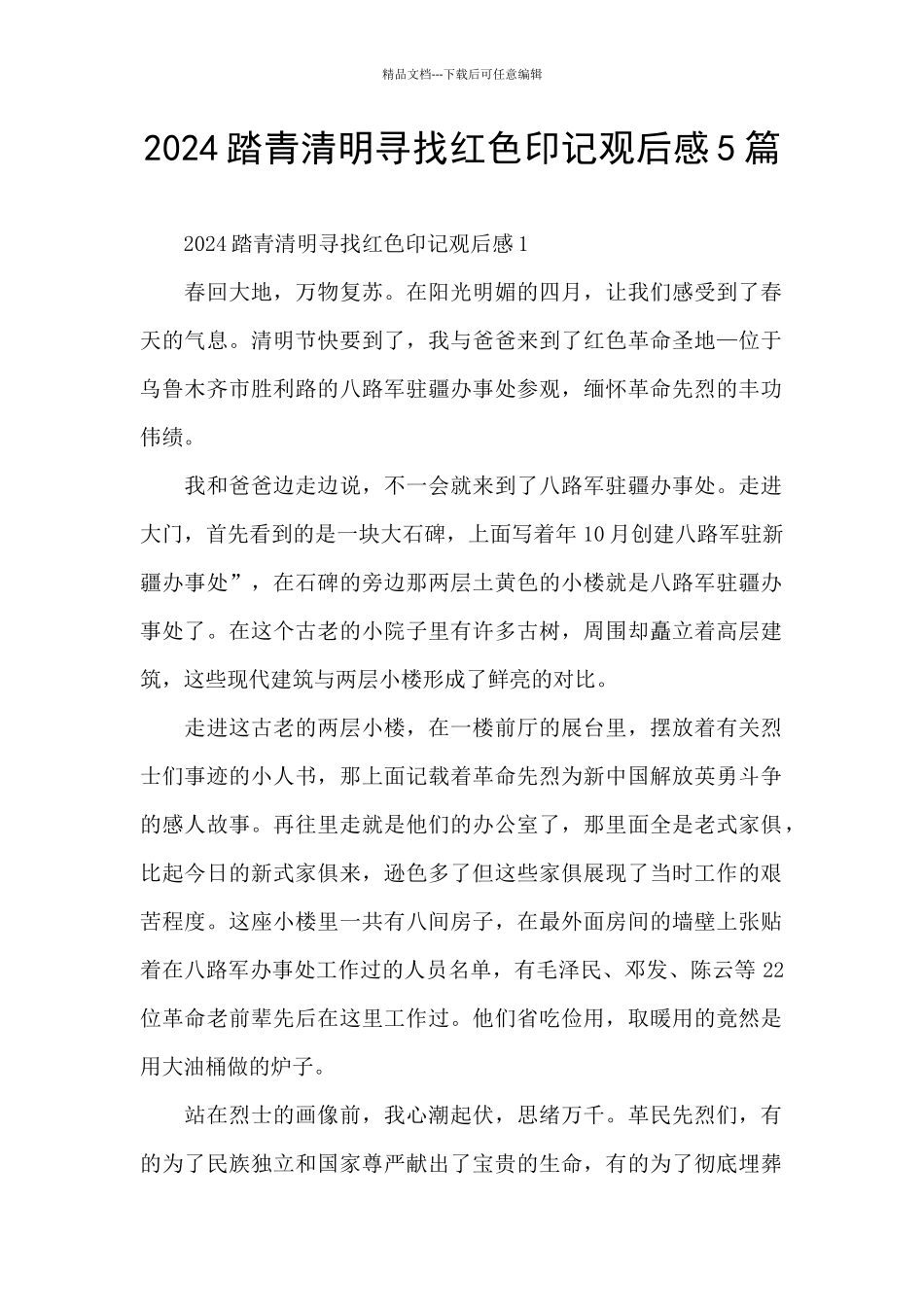 2024踏青清明寻找红色印记观后感5篇_第1页