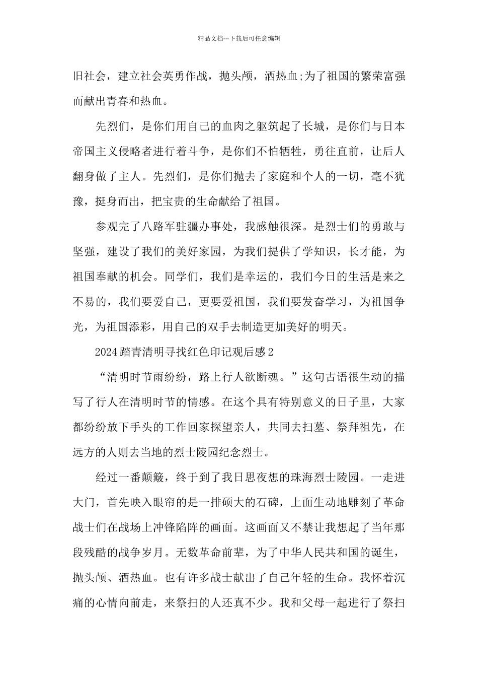 2024踏青清明寻找红色印记观后感5篇_第2页