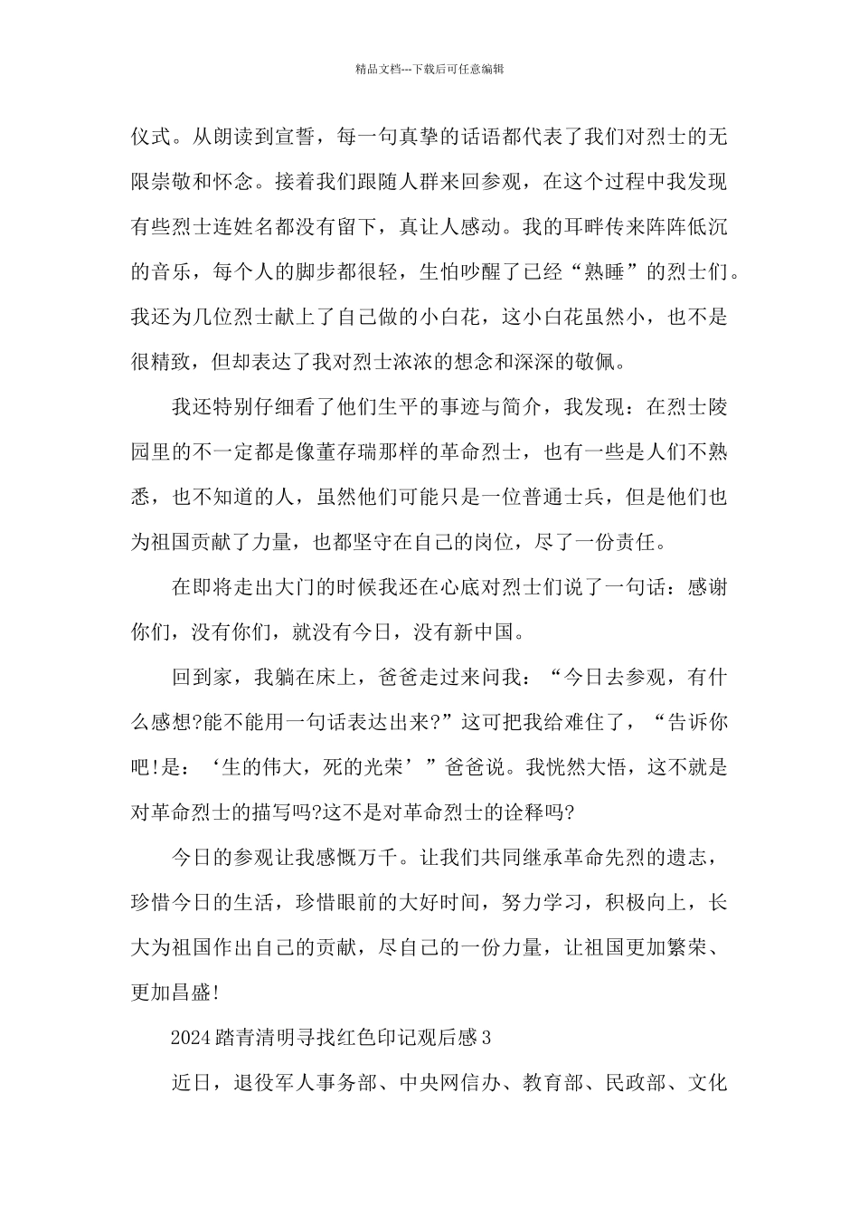 2024踏青清明寻找红色印记观后感5篇_第3页