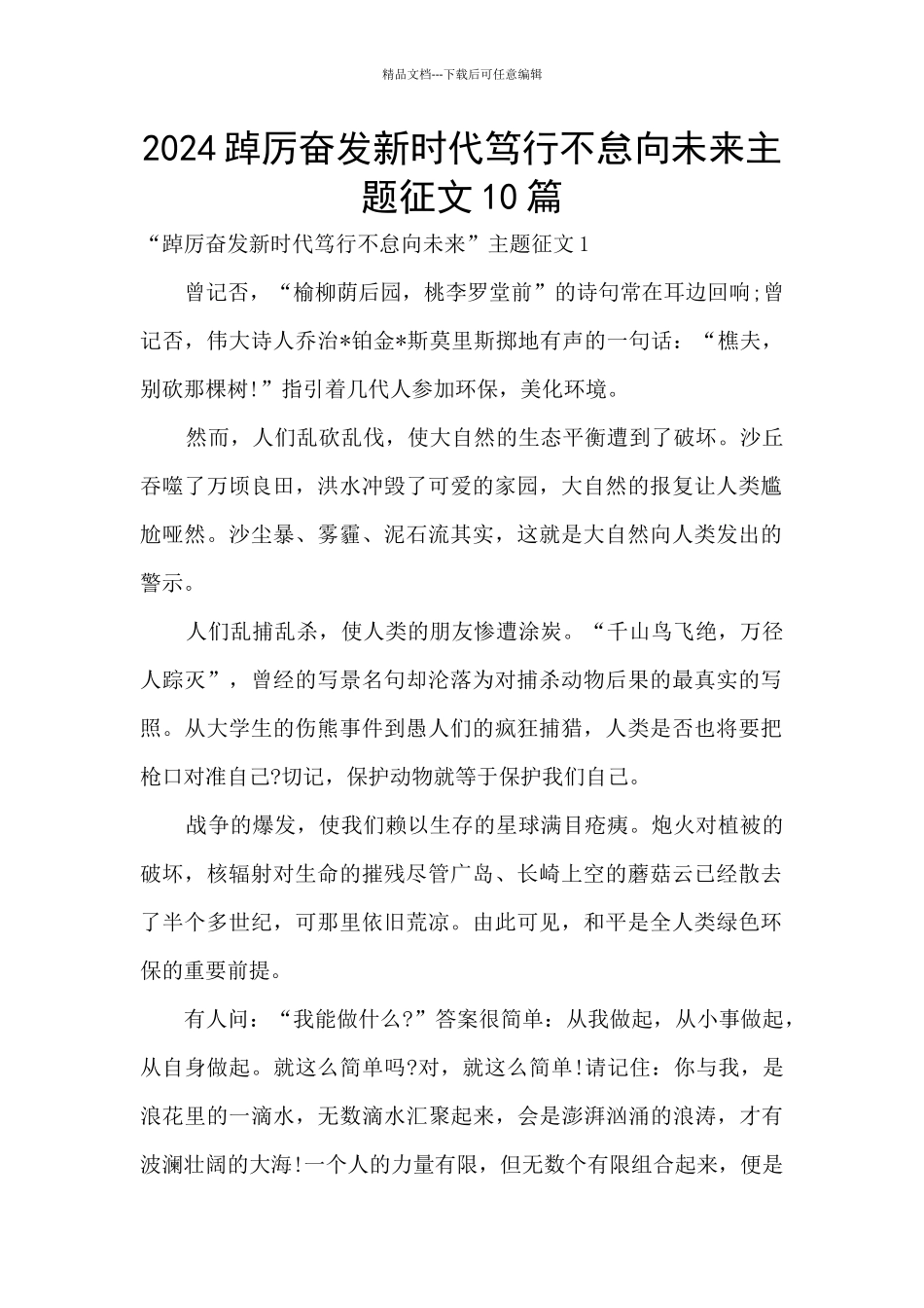 2024踔厉奋发新时代笃行不怠向未来主题征文10篇_第1页