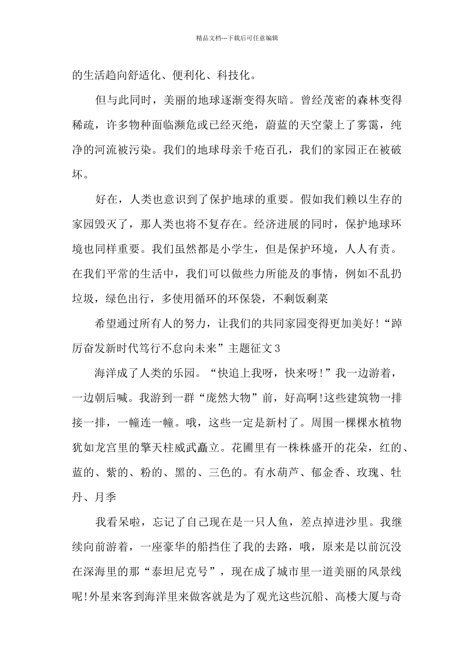2024踔厉奋发新时代笃行不怠向未来主题征文10篇_第3页