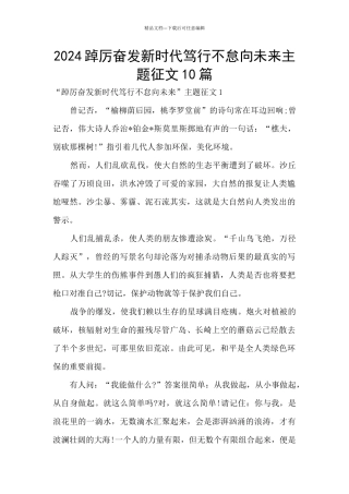 2024踔厉奋发新时代笃行不怠向未来主题征文10篇