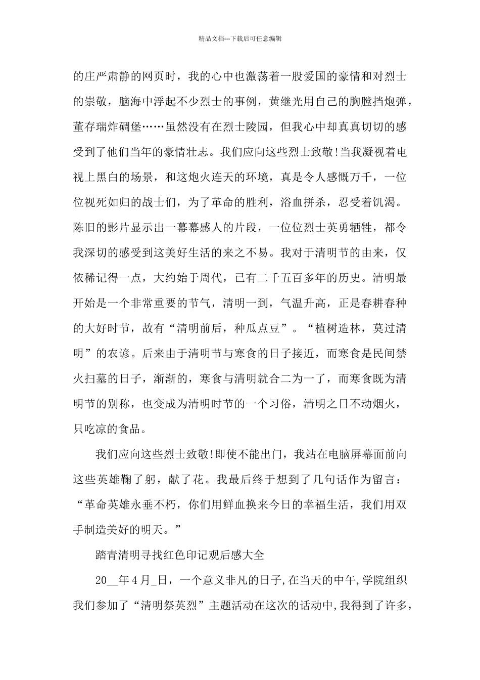 2024踏青清明寻找红色印记观后感大全5篇_第3页