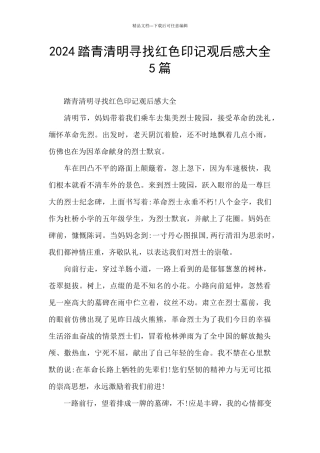 2024踏青清明寻找红色印记观后感大全5篇