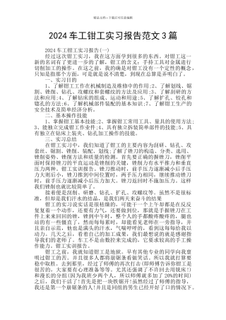 2024车工钳工实习报告范文3篇