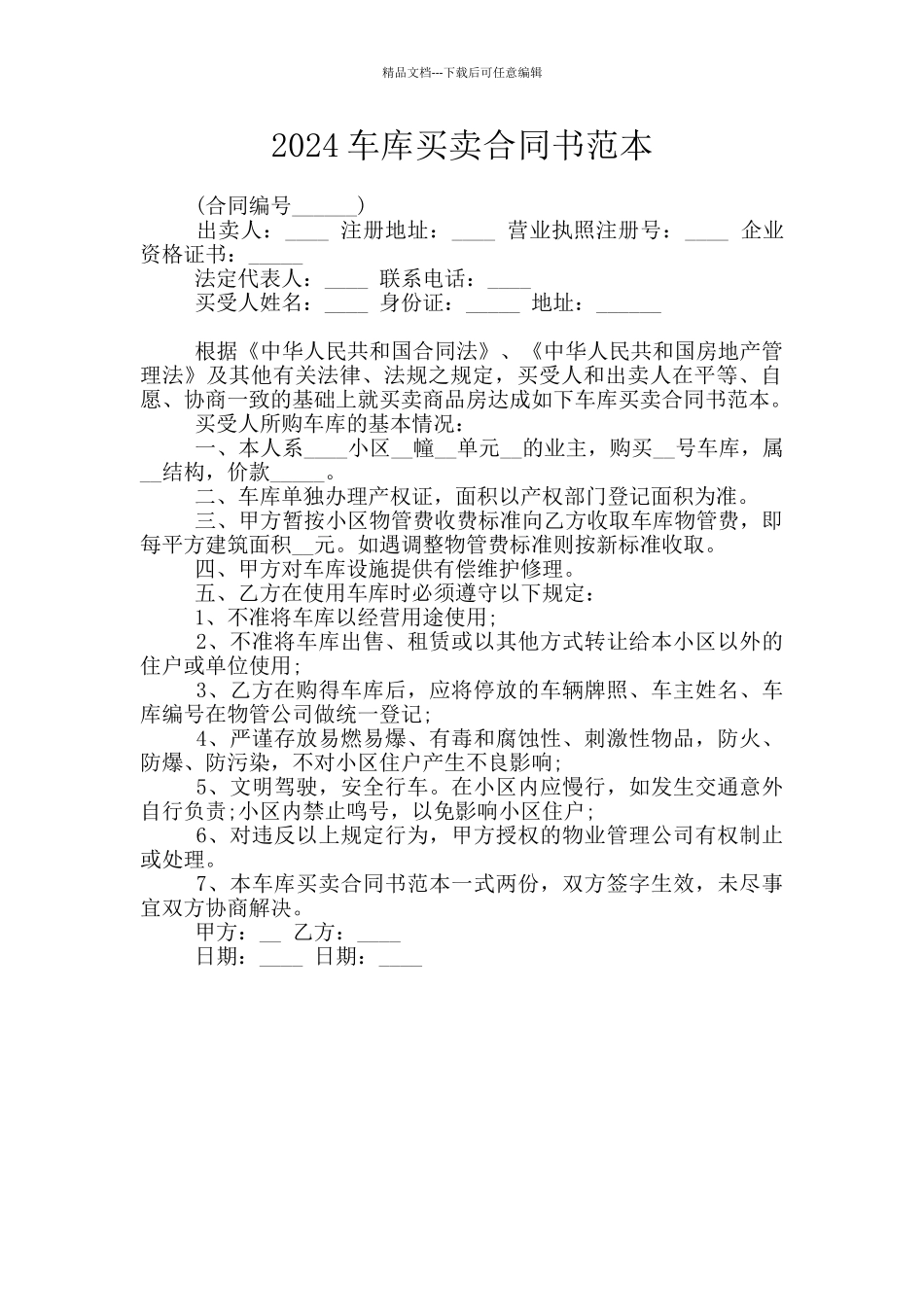 2024车库买卖合同书范本_第1页