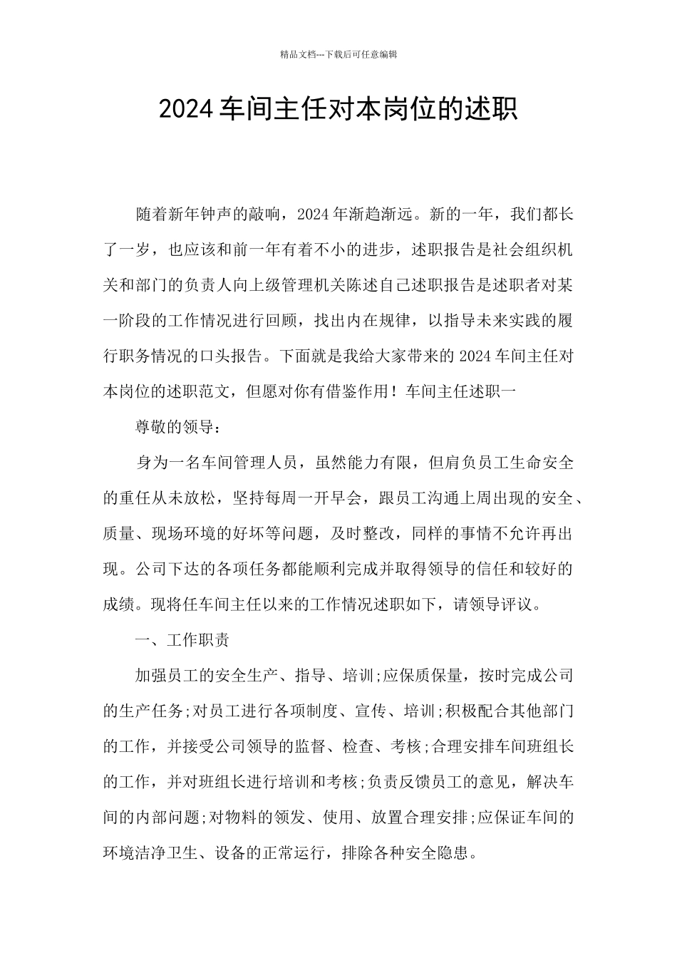 2024车间主任对本岗位的述职_第1页