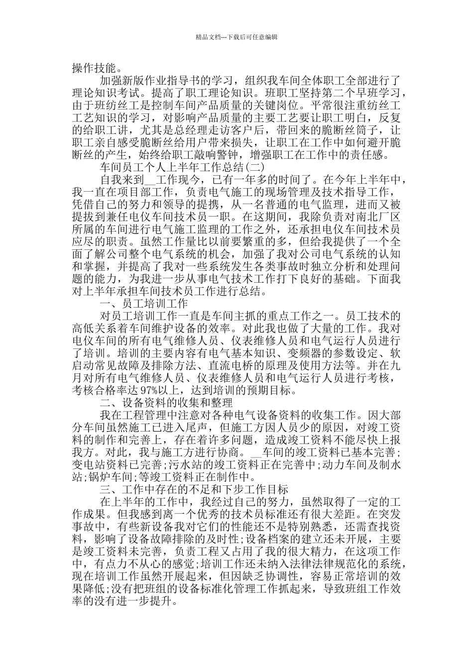 2024车间员工个人上半年工作总结_第2页