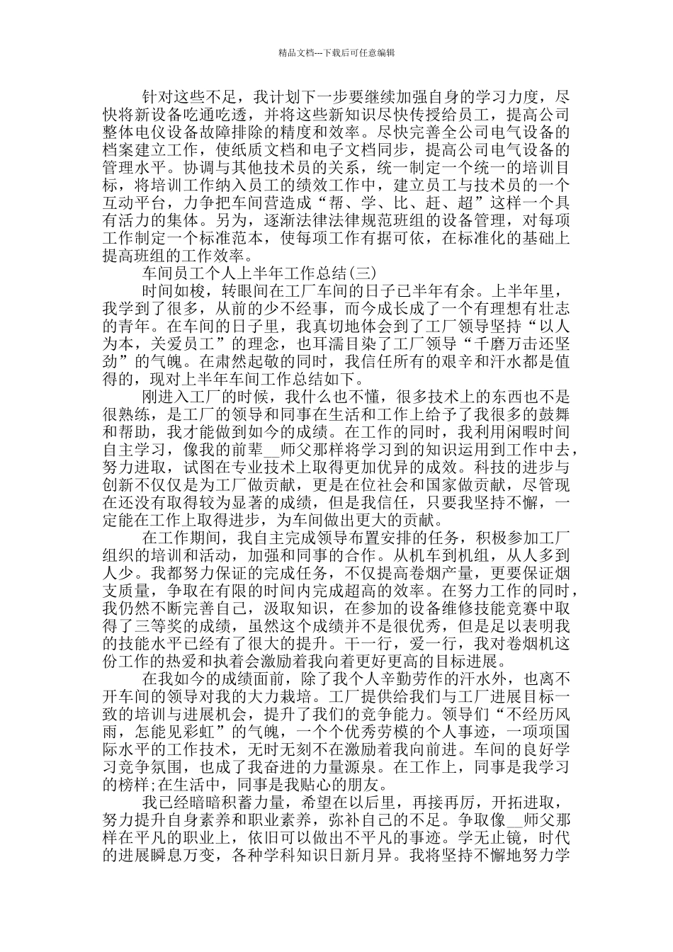 2024车间员工个人上半年工作总结_第3页