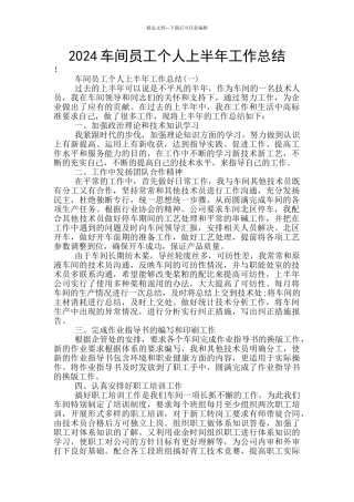 2024车间员工个人上半年工作总结