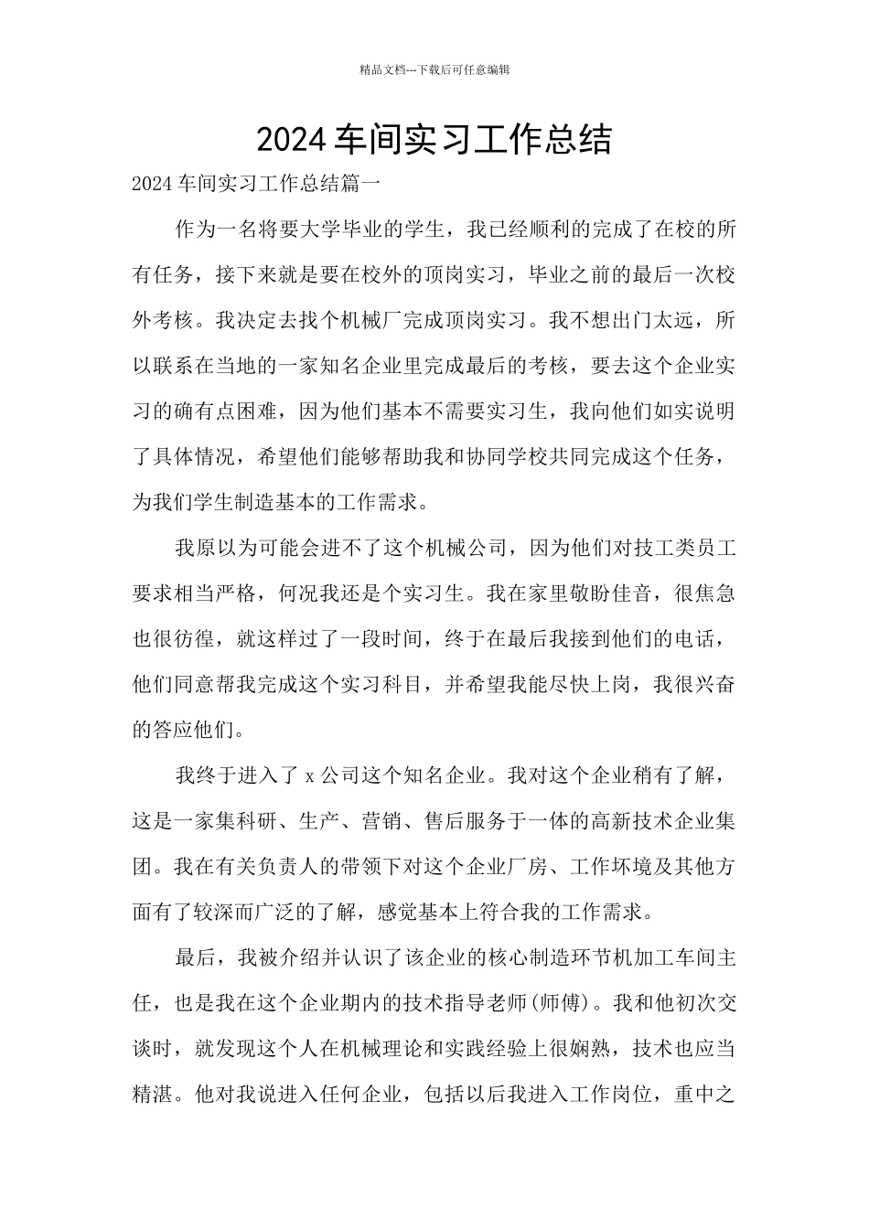 2024车间实习工作总结_第1页