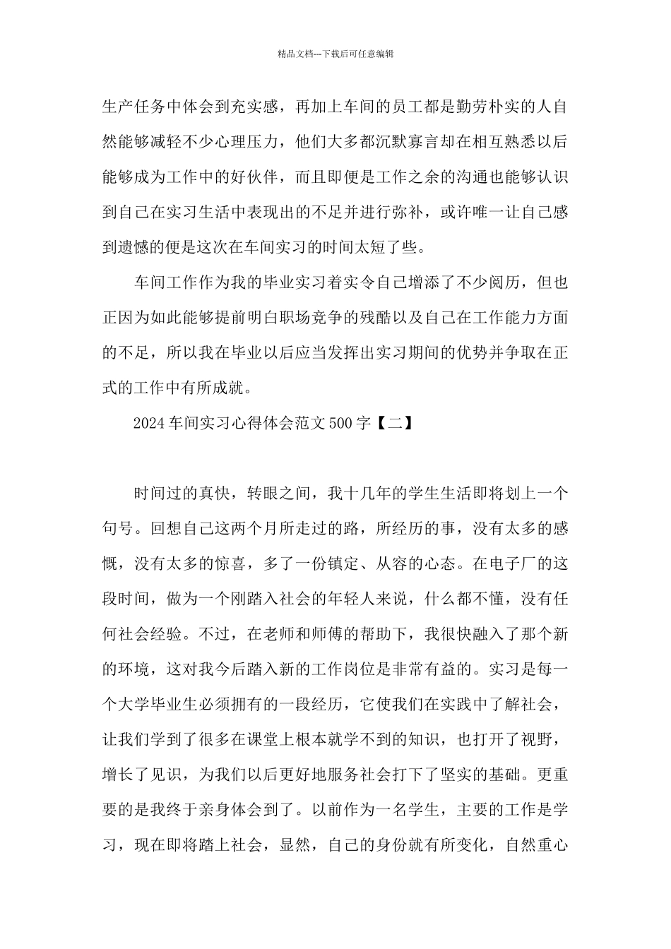 2024车间实习心得体会范文500字_第2页