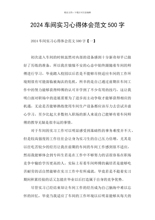 2024车间实习心得体会范文500字