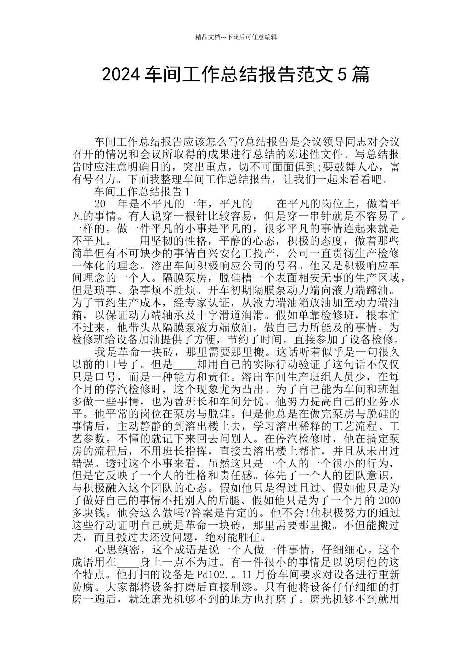 2024车间工作总结报告范文5篇_第1页
