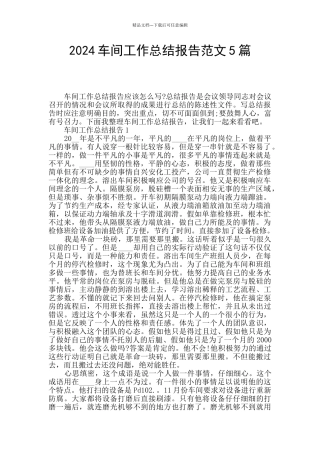 2024车间工作总结报告范文5篇