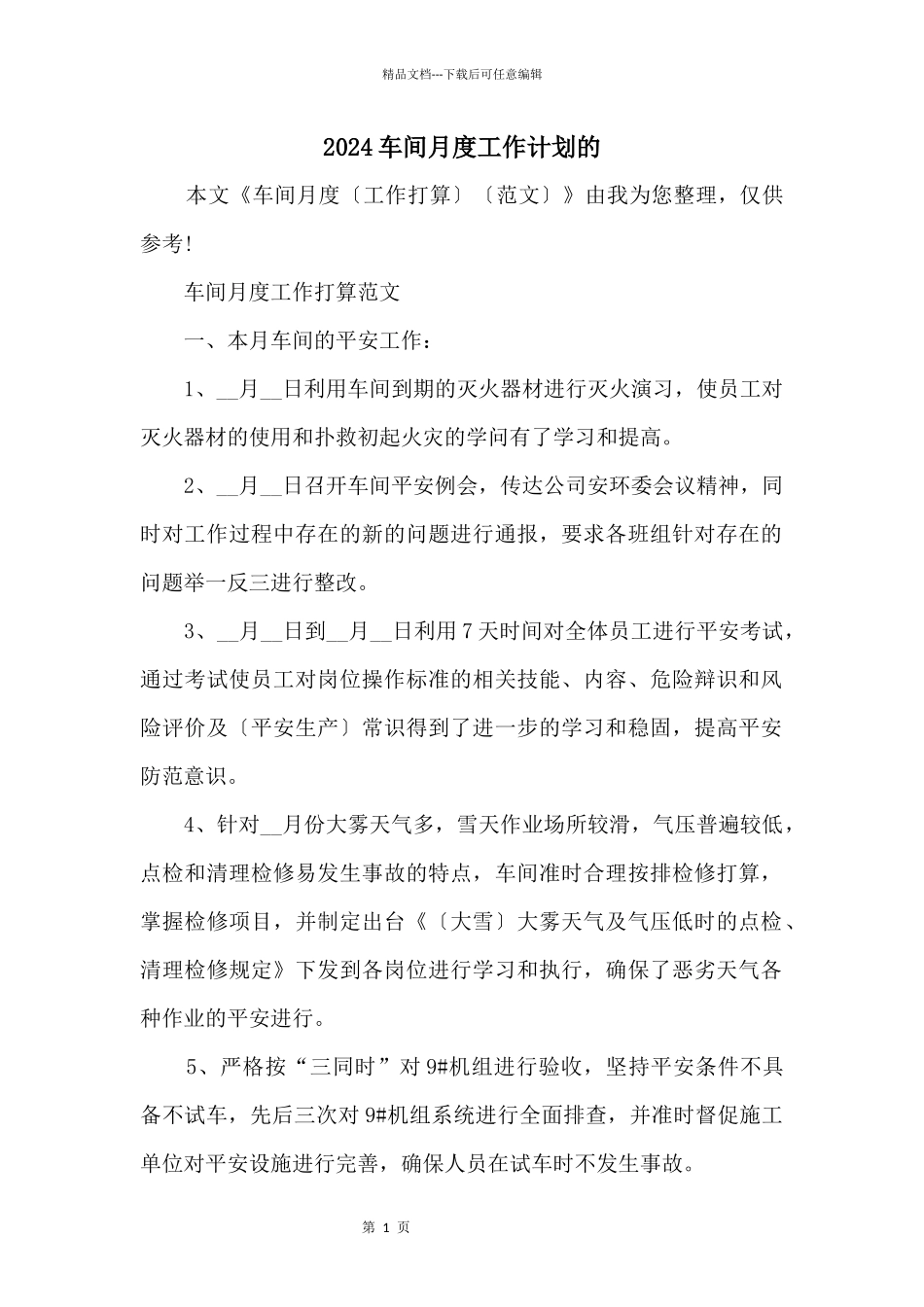 2024车间月度工作计划的_第1页