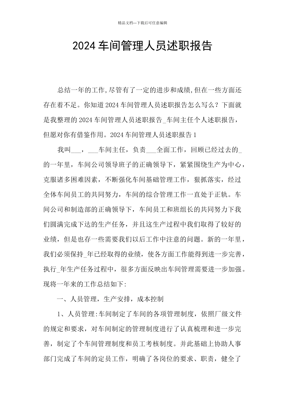 2024车间管理人员述职报告_第1页