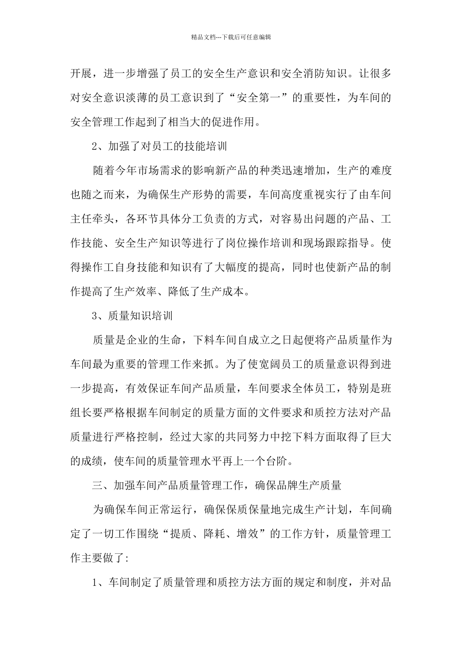 2024车间管理人员述职报告_第3页