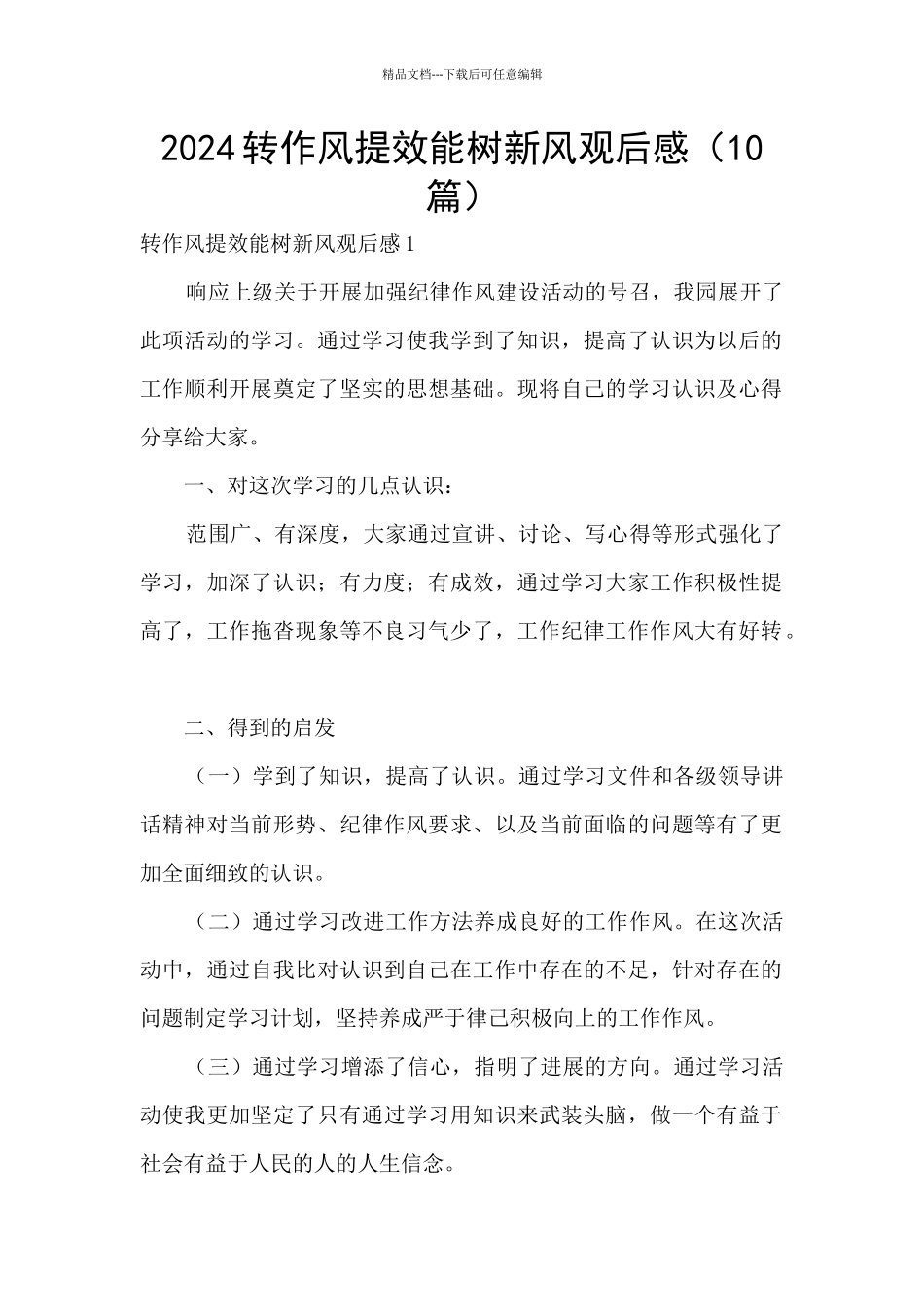 2024转作风提效能树新风观后感_第1页