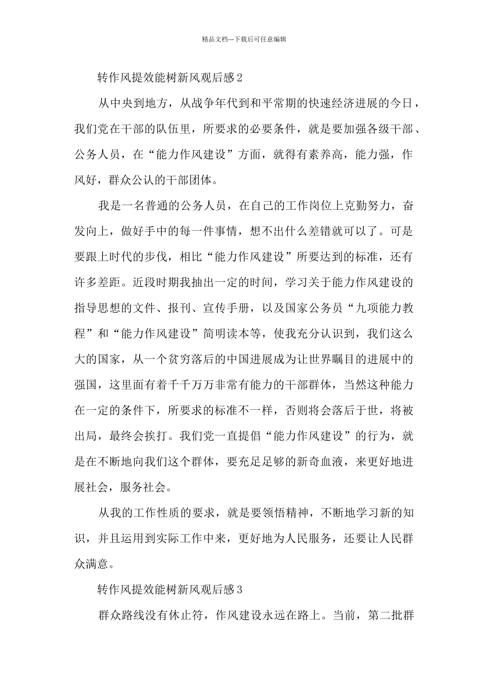 2024转作风提效能树新风观后感_第2页