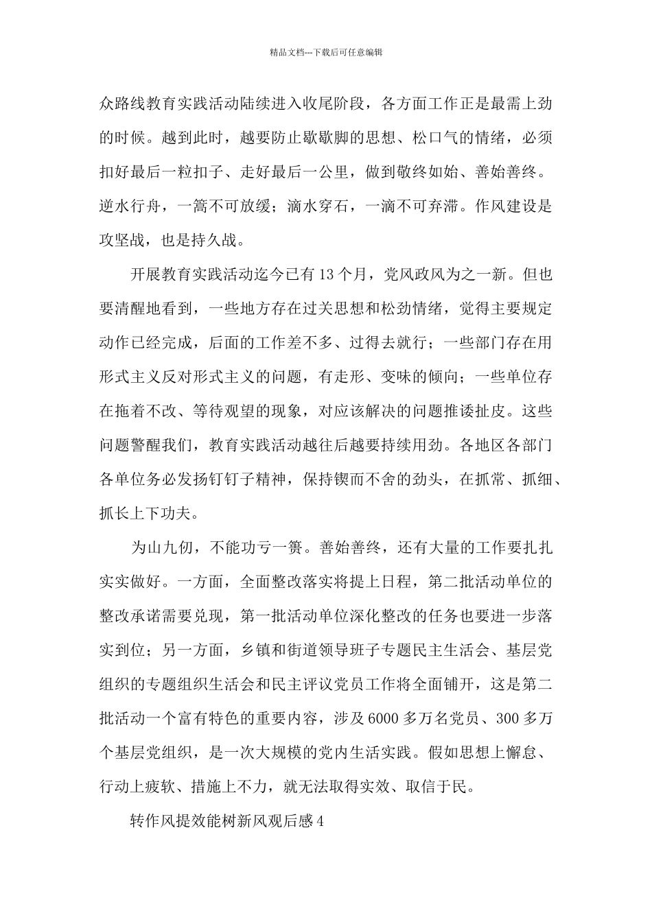 2024转作风提效能树新风观后感_第3页