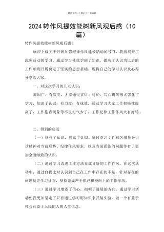 2024转作风提效能树新风观后感