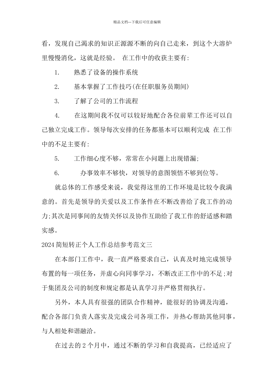 2024转正理由简短内容范本_第2页