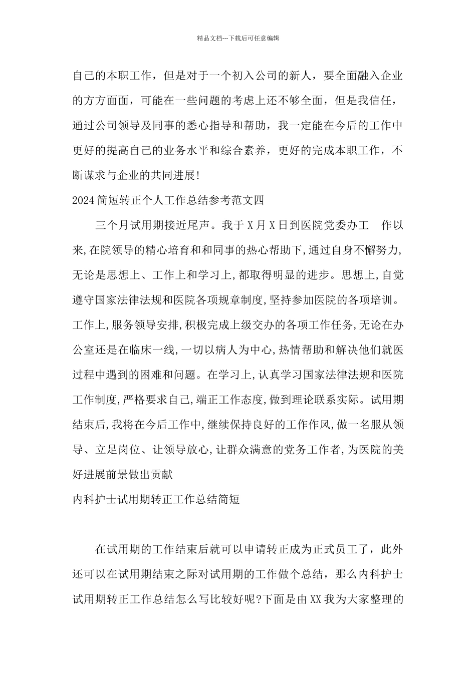 2024转正理由简短内容范本_第3页